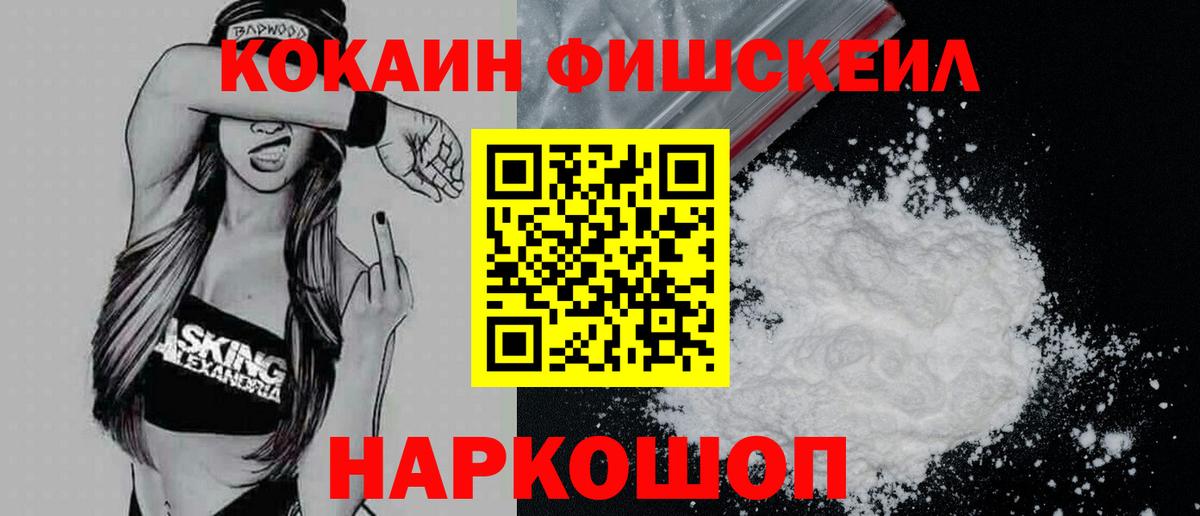 КОКАИН Fish Scale  COCAIN Эквадор  Королёв  COCAIN  Вход с VPN 